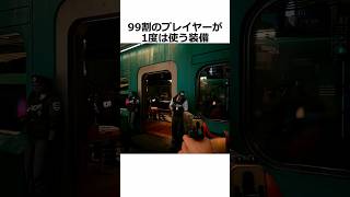 99割のプレイヤーが1度は使う装備
