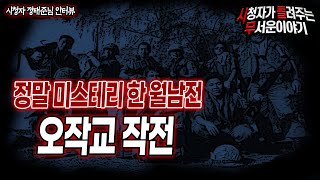 [무서운이야기 실화] 정말 미스테리 한 월남전 오작교 작전ㅣ정태준 님 사연ㅣ돌비공포라디오ㅣ괴담ㅣ미스테리 인터뷰ㅣ시청자 사연
