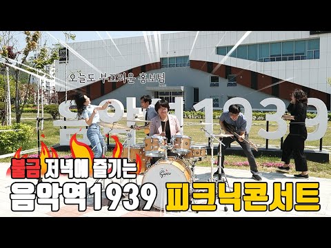 불금 저녁에 즐기는 &#39;음악역1939 피크닉콘서트&#39;