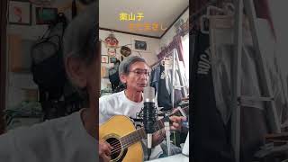 ♪「案山子」さだまさし1977年（昭和52年）　　 #弾き語り ＃ギター