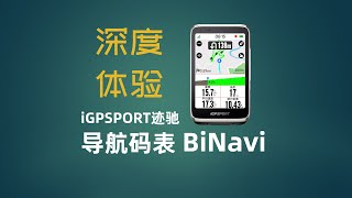 自行车码表替代手机导航？迹驰BiNavi导航码表全方位体验！