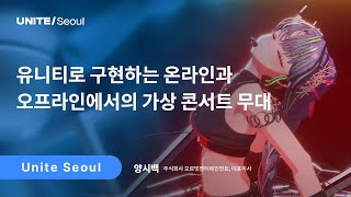 [Unite Seoul 2025] 유니티로 구현하는 온라인과 오프라인에서의 가상 콘서트 무대