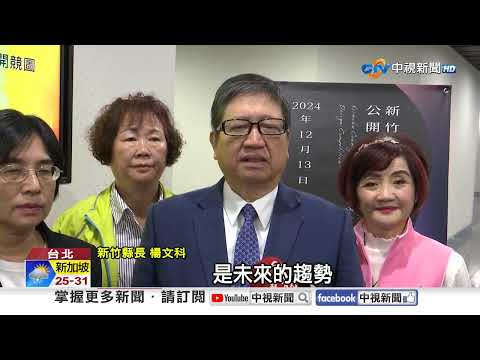 打造竹縣藝文廊道 美術館建物競圖兩訴求