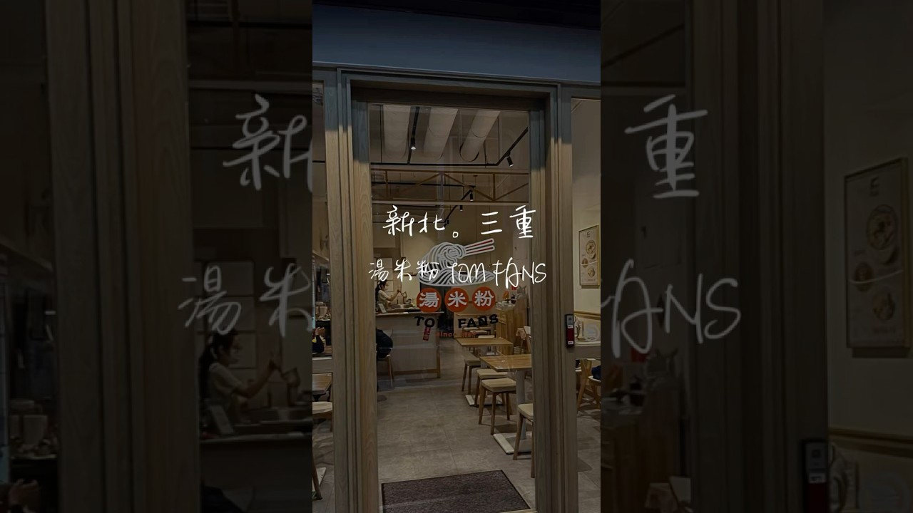 三重台北橋隱藏版美食,台北橋捷運站～湯米粉