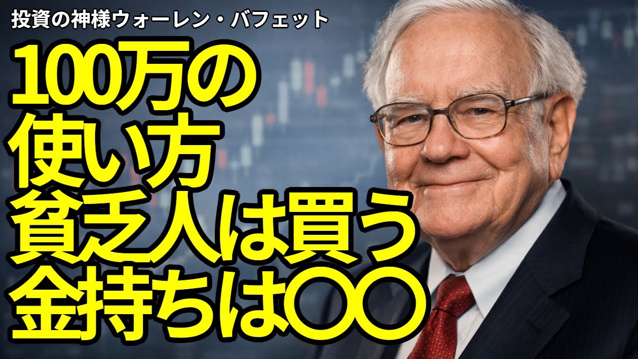 【※そのお金、使うな】貯めた100万円を「使うためのお金」と見た時点で、あなたの資産は1000万円に届かず終わる。100万円を1000万円にする方法と、資産家だけが実践する「お金の働かせ方」の裏側。