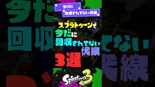 【今だに】改修されてない伏線3選！ 【スプラ3】【スプラトゥーン3】 #shorts #スプラトゥーンレイダース #splatoon3 #スプラ