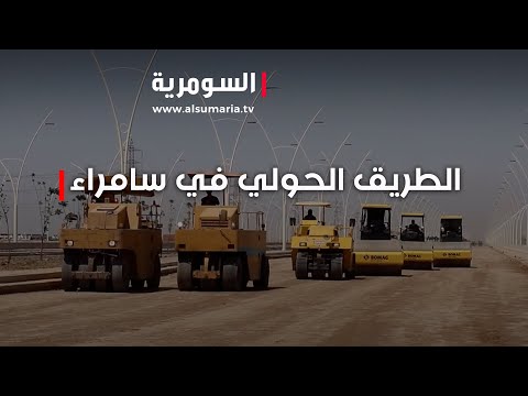 فيديو | الطريق الحولي في سامراء....  نسب انجاز تتجاوز 70% ... ما أهميته؟