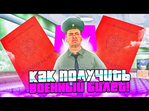 😍КАК ПОЛУЧИТЬ, ВОЕННЫЙ БИЛЕТ НА МАТРЁШКА РП? ❤️🥰😃🍋