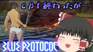 【BLUE PROTOCOL CBT ゆっくり実況】CBT終わったがゆっくり実況＃２
