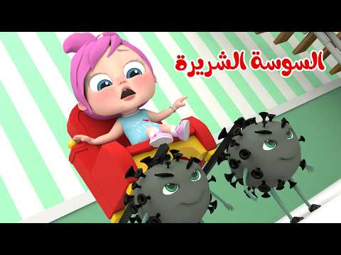 السوسة الشريرة - شيكا وشيكو - سيارات طيارات  | قناة وناسة بدون ايقاع