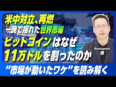 トランプ関税で世界市場が急変|米中対立とビットコイン急落の裏側【リミックスポイント】