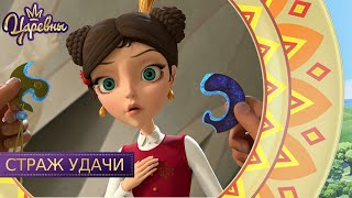 Царевны. Страж удачи