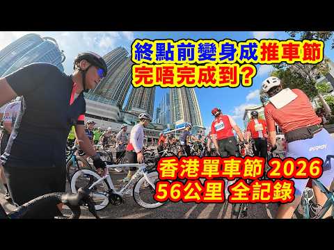 【 2026 香港單車節 - 五隧三橋 56 公里全記錄 】遲左 30分鐘 先起步 | 半粒鐘 追趕關門時間 | 西九 極速狂飆 上青馬大橋 | 終點變身成推車節 | 沿途好多斜路 唔係咁簡單
