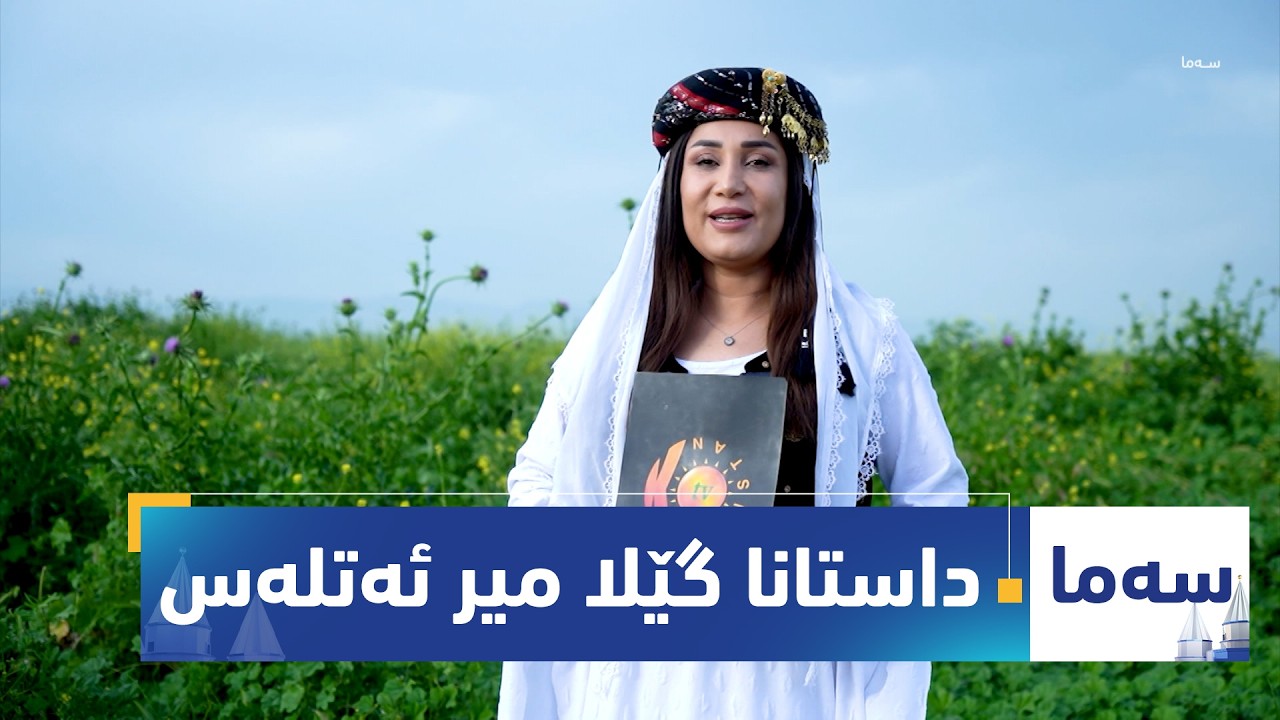 ڤیدیۆ | بەرنامەی (سەما).. جیرۆکا داستانا گێلا میر ئەتلەس ل گوندێ سینا