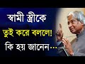 heart touching motivational quotes in bangla emotional video স্বামী স্ত্রীকে তুই করে বললে কি হয়