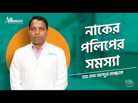 নাকের পলিপের সমস্যা | ডাঃ মোঃ আব্দুর রাজ্জাক