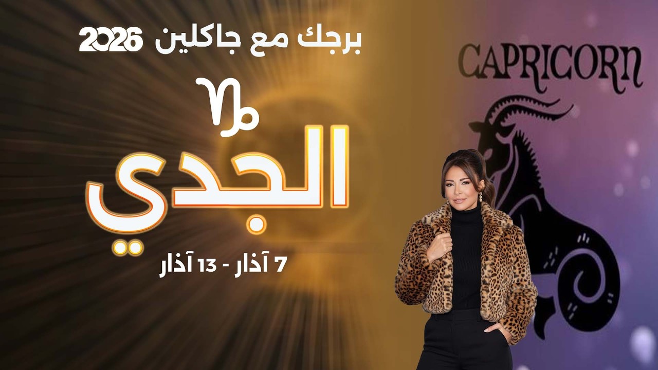 فيديو | برج الجدي| من ٧  الى ١٣ آذار  ٢٠٢٦