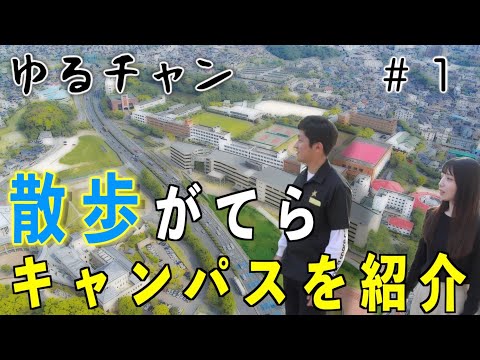 ゆるチャン　散歩がてらキャンパスを紹介