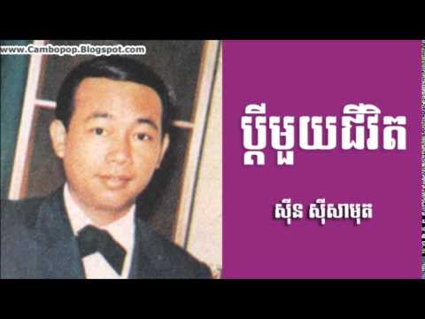 ប្ដីមួយជីវិត - Bdey Mouy Chivit - Sin Sisamuth [Khmer Oldies]