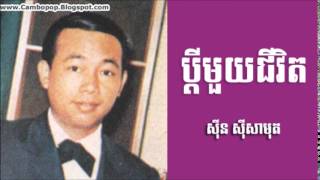 ប្ដីមួយជីវិត - Bdey Mouy Chivit - Sin Sisamuth [Khmer Oldies]