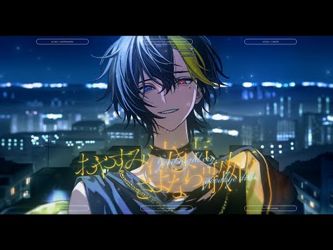 おやすみ泣き声、さよなら歌姫 中低音イケボで歌ってみた (cover by だいきり)