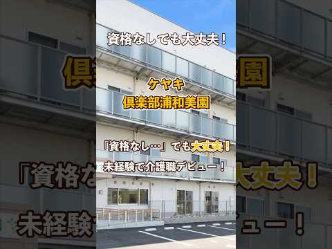 『ケヤキ倶楽部浦和美園』未経験OK編