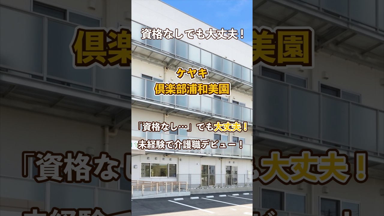 『ケヤキ倶楽部浦和美園』未経験OK編