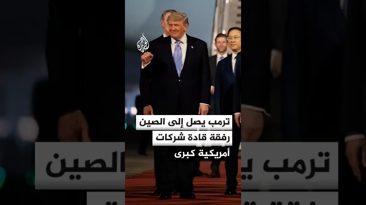 فيديو | ترمب يصل إلى الصين رفقة قادة شركات كبرى وواشنطن تراهن على بيجين في ملف إيران