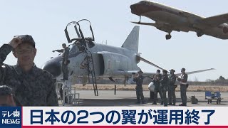 [情報] 日本F-4EJ戰鬥機和YS-11的最後飛行