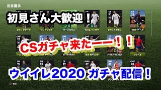 ウイイレ2020FPガチャ！ 神クラセレきたー！やばい