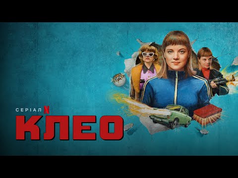 Клео | Kleo | Трейлер | Українські субтитри | Netflix