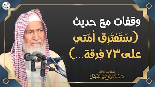 وقفات مع حديث (ستفترق أمّتي على ٧٣ فرقة ...) | الشيخ د عبدالله الغنيمان image