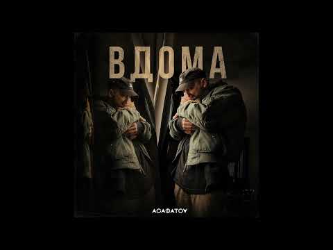 АСАФАТОV — ВДОМА (Official Audio) 2026