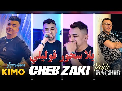 Cheb Zaki 2024 Yla Shour Golili راني مغبون خلوني © Avec Bachir Palolo