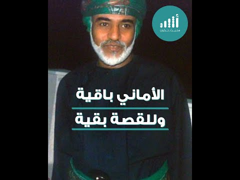 أمنية السلطان قابوس