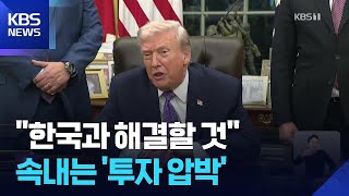 트럼프, 하루 만에 “한국과 해결할 것”…대미 투자 압박? / KBS  2026.01.28.