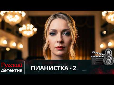 💯ДАР И ПРОКЛЯТИЕ? ПИАНИСТКА СЛЫШИТ И ЛОВИТ ПРЕСТУПНИКОВ | ПИАНИСТКА - 2  | РУССКИЙ ДЕТЕКТИВ