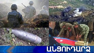 Անցուդարձ 14.07.2020