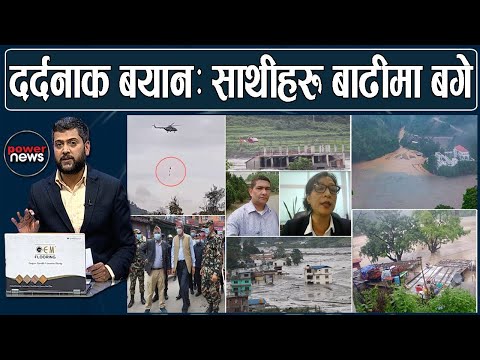 बाढीले कामदार बगायो। बर्खे बितण्डाका बेहाल दृश्य। हेलीकप्टरबाट उद्दार। POWER NEWS