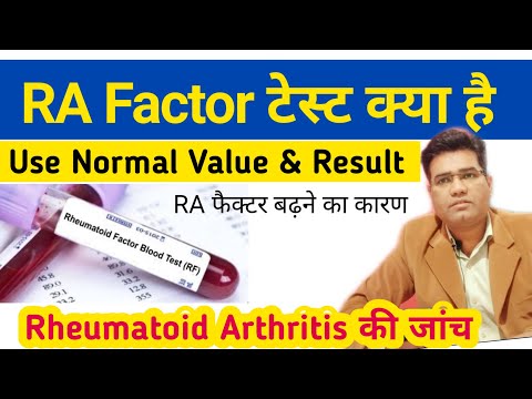 What is RA Factor ( Rheumatoid Factor)Test, - its Use Normal Range and Result in Hindi