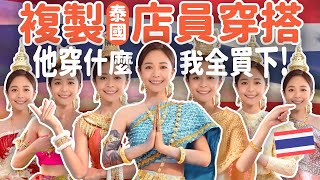 [問卦] 泰國流行服飾屌打落後的中華民國的八卦？