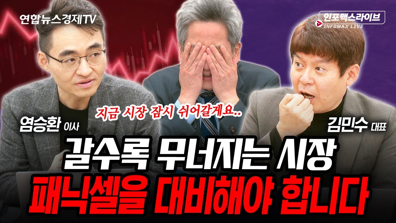 파괴적 하락 한 발 더 남았다...패닉셀 대비해야 합니다. (염승환, 김민수) | 인포맥스라이브 251121