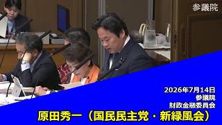【字幕付き】20260714 参議院 財政金融委員会 04 原田秀一 国民民主党・新緑風会