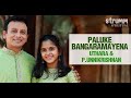 Paluke Bangaramayena I Uthara & P.Unnikrishnan I Bhadrachala Sri Ramadasu Song