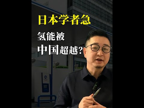 看日本：日本氢能政策忽视了碳排放的社会意义，被中国超越成事实 #氢能 #氢燃料电池 #氢燃料电池汽车