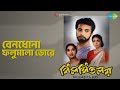বেনধোনা ফুলমালা ডোরে Bilambita Loy Aarti Mukherjee Arati Mukherj