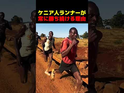 Why Kenyan runners keep winning