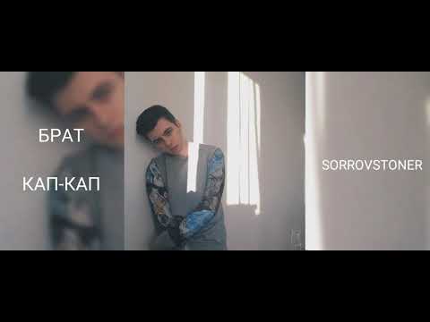 БРАТ - КАП-КАП (LEAK 2020)