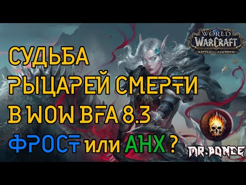 ⚠️ Судьба ДК в WOW BFA патч 8.3 ✅ Кто круче Фрост или Анхоли?