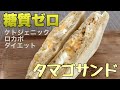 【糖質ゼロ】タマゴサンド!ケトジェニックダイエット中でも食べれる